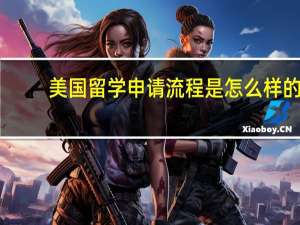 美国留学申请流程是怎么样的