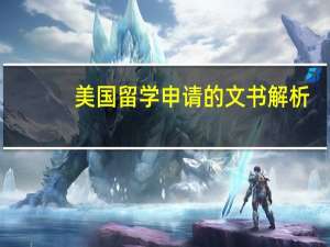 美国留学申请的文书解析