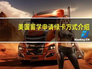 美国留学申请绿卡方式介绍