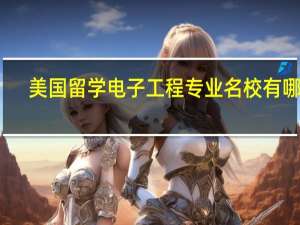 美国留学电子工程专业名校有哪些