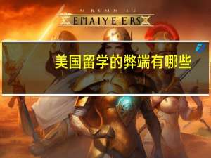 美国留学的弊端有哪些