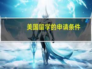 美国留学的申请条件