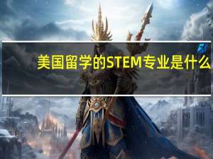 美国留学的STEM专业是什么