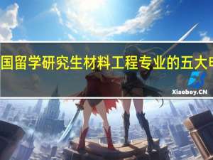美国留学 研究生材料工程专业的五大申请方向