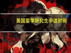 美国留学研究生申请时间