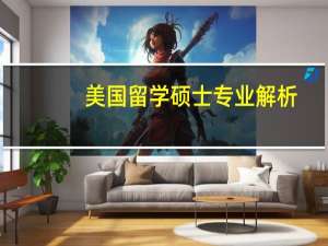 美国留学硕士专业解析