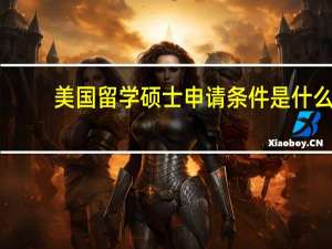 美国留学硕士申请条件是什么