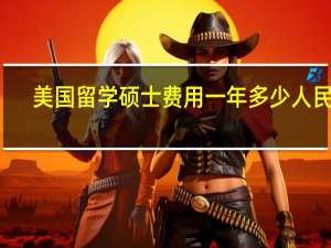 美国留学硕士费用一年多少人民币