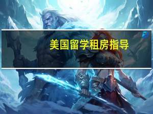 美国留学租房指导