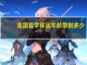 美国留学移民年龄限制多少