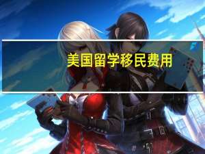 美国留学移民费用