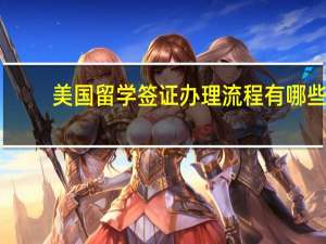 美国留学签证办理流程有哪些