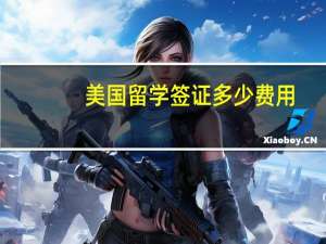 美国留学签证多少费用