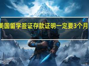 美国留学签证存款证明一定要3个月以上吗？