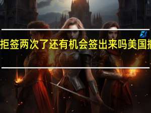 美国留学签证拒签两次了还有机会签出来吗 美国撤销留学生签证新规