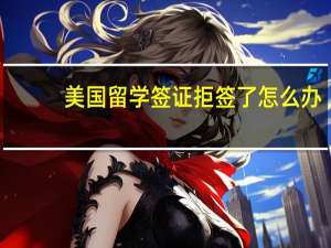 美国留学签证拒签了怎么办