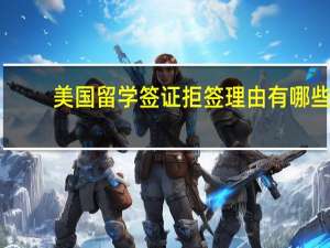 美国留学签证拒签理由有哪些