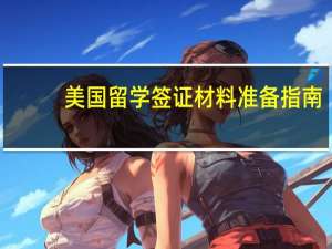 美国留学签证材料准备指南