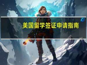 美国留学签证申请指南