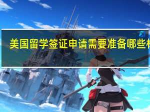 美国留学签证申请需要准备哪些材料