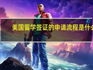 美国留学签证的申请流程是什么