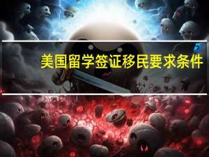 美国留学签证移民要求条件