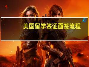 美国留学签证面签流程