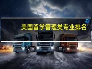 美国留学管理类专业排名