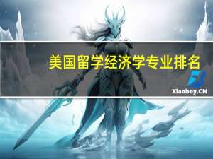美国留学经济学专业排名
