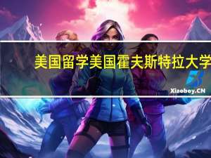 美国留学美国霍夫斯特拉大学