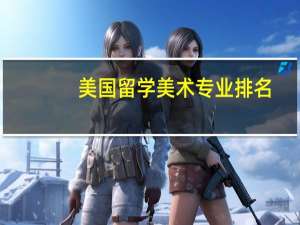 美国留学美术专业排名