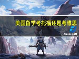 美国留学考托福还是考雅思