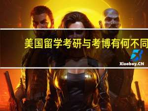 美国留学考研与考博有何不同