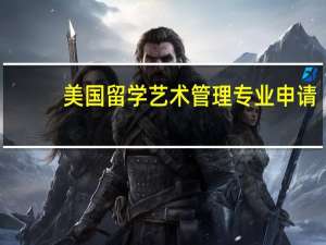 美国留学艺术管理专业申请