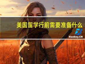 美国留学行前需要准备什么