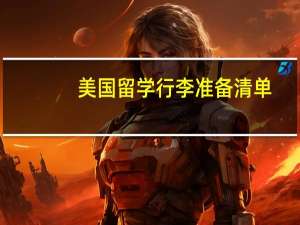 美国留学行李准备清单