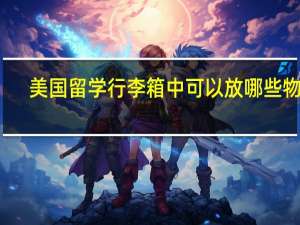 美国留学行李箱中可以放哪些物品
