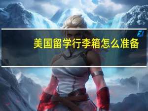 美国留学行李箱怎么准备