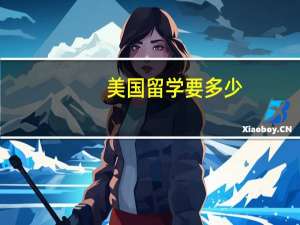 美国留学要多少