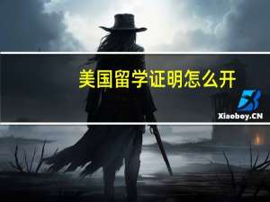 美国留学证明怎么开