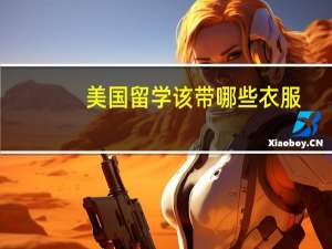 美国留学该带哪些衣服