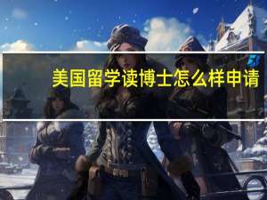 美国留学读博士怎么样申请