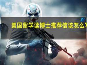 美国留学读博士推荐信该怎么写