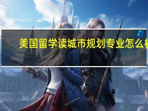 美国留学读城市规划专业怎么样