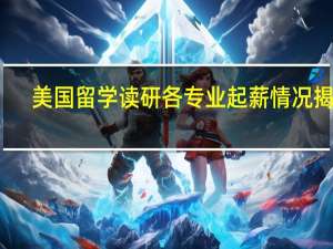 美国留学读研各专业起薪情况揭秘