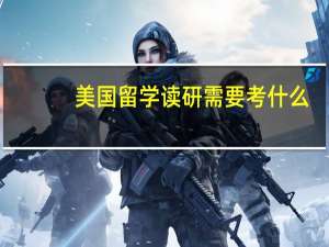 美国留学读研需要考什么