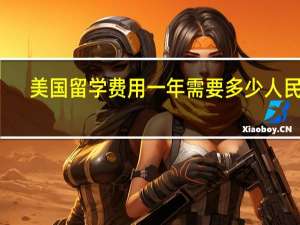 美国留学费用一年需要多少人民币