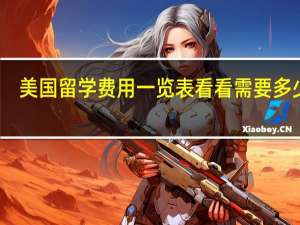 美国留学费用一览表 看看需要多少钱