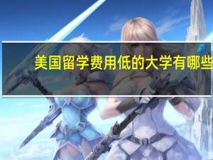 美国留学费用低的大学有哪些