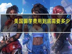 美国留学费用到底需要多少